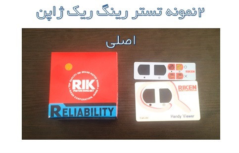 دو نوع تستر هولوگرام روی جعبه جهت تشخیص اصل بودن رینگ